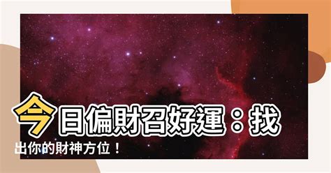 今日財神位置|【今日財神方位】找出屬於你的財神方位！2024每日財神方位搶。